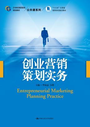 创业营销策划实务（21世纪高职高专规划教材·公共课系列；“十三五”江苏省高等学校重点教材）