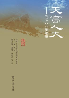 天高人大——七七八八集续编