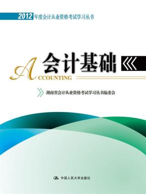 会计基础（会计从业资格考试学习丛书）