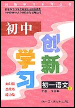 初中创新学习·初一语文·上（创新学习系列丛书）