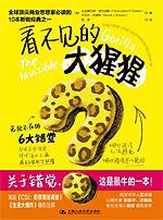 看不见的大猩猩：无处不在的6大错觉