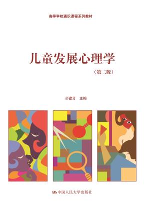 儿童发展心理学（第二版）（高等学校通识课程系列教材）