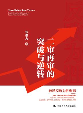 二审再审的突破与逆转