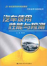 汽车使用性能与检测(21世纪高职高专规划教材·汽车运用与维修系列)