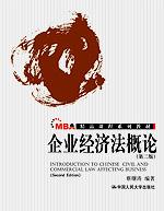企业经济法概论（第二版）MBA精品课程系列教材