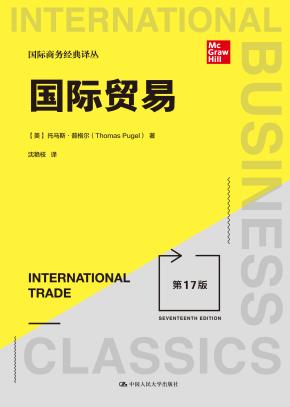 国际贸易（第17版）(国际商务经典译丛）