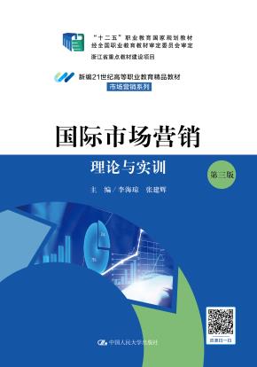 国际市场营销：理论与实训（第三版）（新编21世纪高等职业教育精品教材·市场营销系列；“十二五”职业教育国家规划教材 经全国职业教育教材审定委员会审定；浙江省重点教材建设项目）