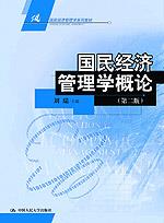 国民经济管理学概论(第二版)(21世纪国民经济管理学系列教材)