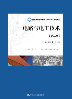电路与电工技术(第二版)(普通高等职业教育“十三五”规划教材)