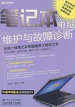 笔记本电脑维护与故障诊断