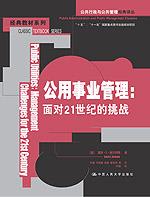 公用事业管理：面对21世纪的挑战（公共行政与公共管理经典译丛·经典教材系列；“十五”、“十一五”国家重点图书出版规划项目）