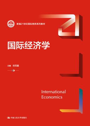 国际经济学（新编21世纪国际商务系列教材）