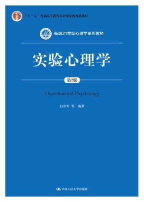 实验心理学(第2版)(新编21世纪心理学系列教材;首届全国教材建设奖全国优秀教材一等奖;“十二五”普通高等教育本科国家级规划教材)