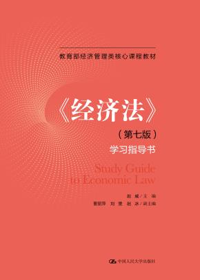 《经济法》（第七版）学习指导书（教育部经济管理类核心课程教材）