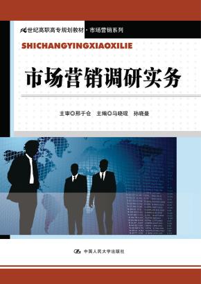 市场营销调研实务（21世纪高职高专规划教材·市场营销系列）