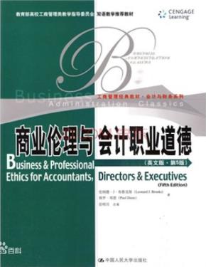 商业伦理与会计职业道德（英文版·第5版）（工商管理经典教材·会计与财务系列；教育部高校工商管理类教指委员会双语教学推荐教材）