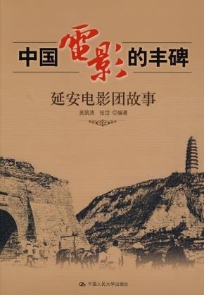 中国电影的丰碑——延安电影团故事