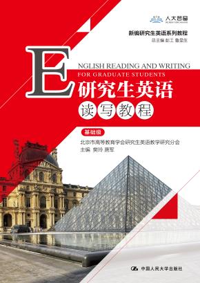 研究生英语读写教程(基础级)(新编研究生英语系列教程)