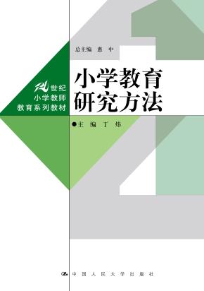 小学教育研究方法（21世纪小学教师教育系列教材）