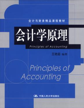 会计学原理(会计与财务精品课程教材)