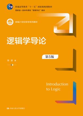 逻辑学导论(第5版)(新编21世纪哲学系列教材)