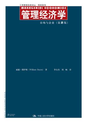 管理经济学:市场与企业 (第2版)(工商管理经典译丛·简明系列)