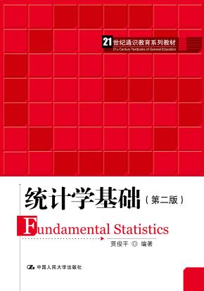 统计学基础（第二版）（21世纪通识教育系列教材）