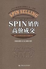 SPIN 销售高价成交