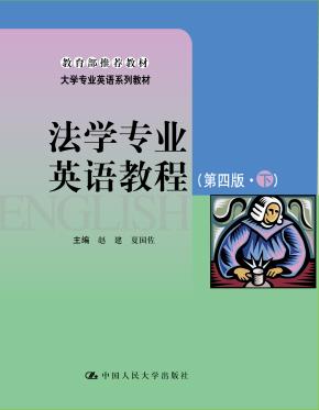 法学专业英语教程（第四版·下）（大学专业英语系列教材；教育部推荐教材）