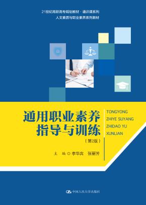 通用职业素养指导与训练(第2版)(21世纪高职高专规划教材·通识课系列;人文素质与职业素养系列教材)