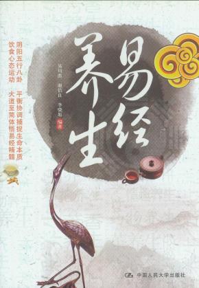 易经养生