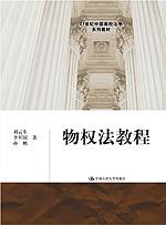 物权法教程(21世纪中国高校法学系列教材)