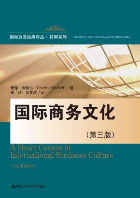 国际商务文化（第三版）（国际贸易经典译丛·简明系列）
