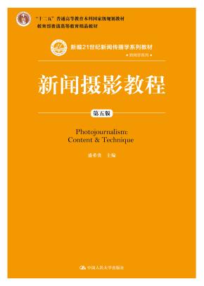 新闻摄影教程(第五版)(新编21世纪新闻传播学系列教材;教育部普通高等教育精品教材;“十二五”普通高等教育本科国家级规划教材)