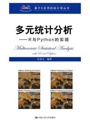 多元统计分析——R与Python的实现（基于R应用的统计学丛书）