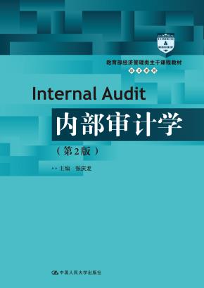 内部审计学（第2版）（教育部经济管理类主干课程教材·审计系列）