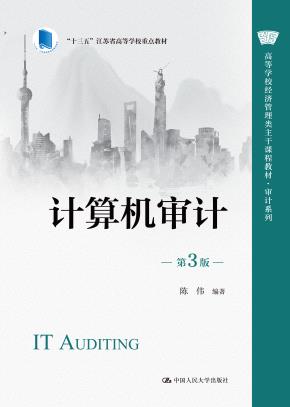 计算机审计(第3版)(高等学校经济管理类主干课程教材·审计系列;“十三五”江苏省高等学校重点教材)