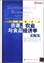 资源、农业与食品经济学（第2版）（经济管理译丛）