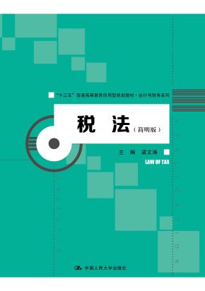 税法（简明版）（“十三五”普通高等教育应用型规划教材·会计与财务系列）