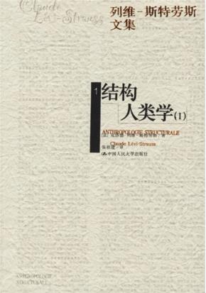 结构人类学(1~2)(列维-斯特劳斯文集1)(精装)
