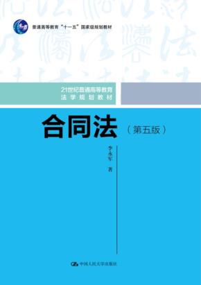 合同法(第五版)(21世纪普通高等教育法学规划教材;普通高等教育“十一五”国家级规划教材)