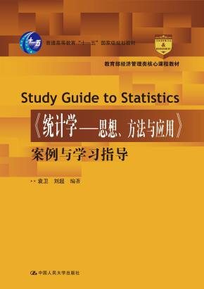 《统计学——思想、方法与应用》案例与学习指导（教育部经济管理类核心课程教材；普通高等教育“十一五”国家级规划教材）