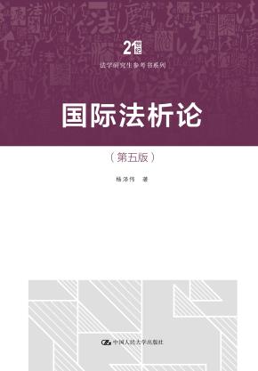 国际法析论(第五版)(21世纪法学研究生参考书系列)
