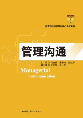 管理沟通（教育部经济管理类核心课程教材）