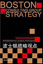 波士顿战略观点