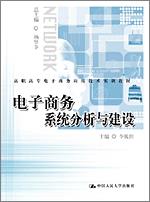 电子商务系统分析与建设(高职高专电子商务应用技术实训教材)