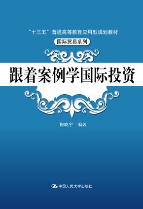 跟着案例学国际投资(“十三五”普通高等教育应用型规划教材·国际贸易系列)