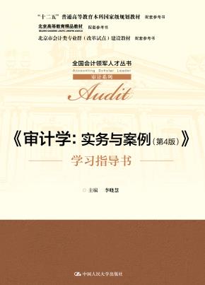 《审计学:实务与案例(第4版)》学习指导书(全国会计领军人才丛书·审计系列;“十二五”普通高等教育本科国家及规划教材配套参考书;北京高等教育精品教材配套参考书)