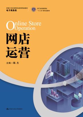 网店运营（新编21世纪高等职业教育精品教材 电子商务类；浙江省普通高校“十三五”新形态教材）