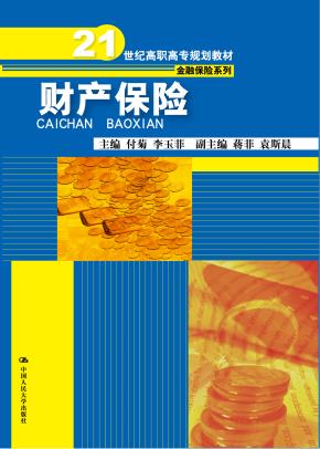 财产保险(21世纪高职高专规划教材·金融保险系列)